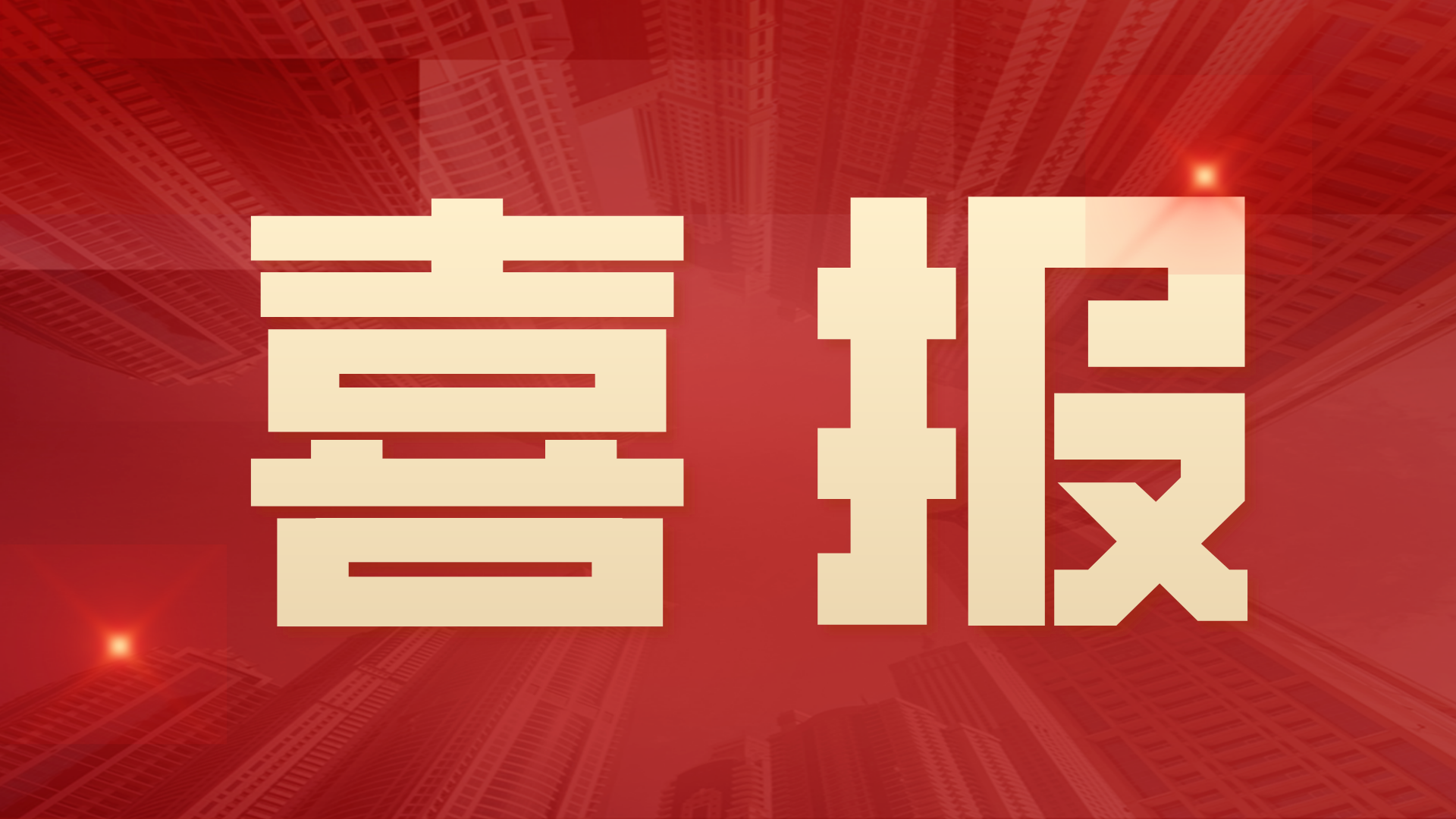 富仁智能榮獲“優(yōu)秀供應商合作伙伴獎”